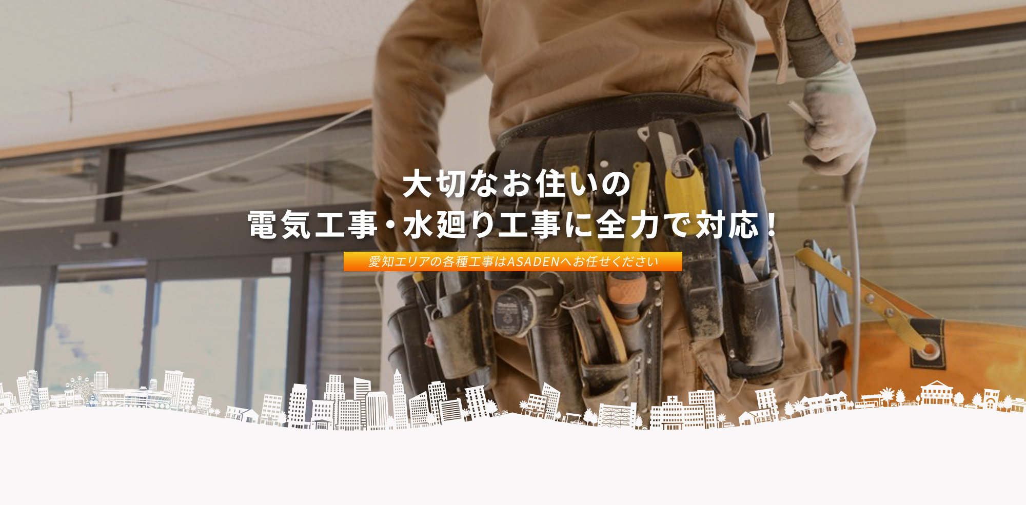 大切なお住いの電気工事・塗装工事に全力で対応！