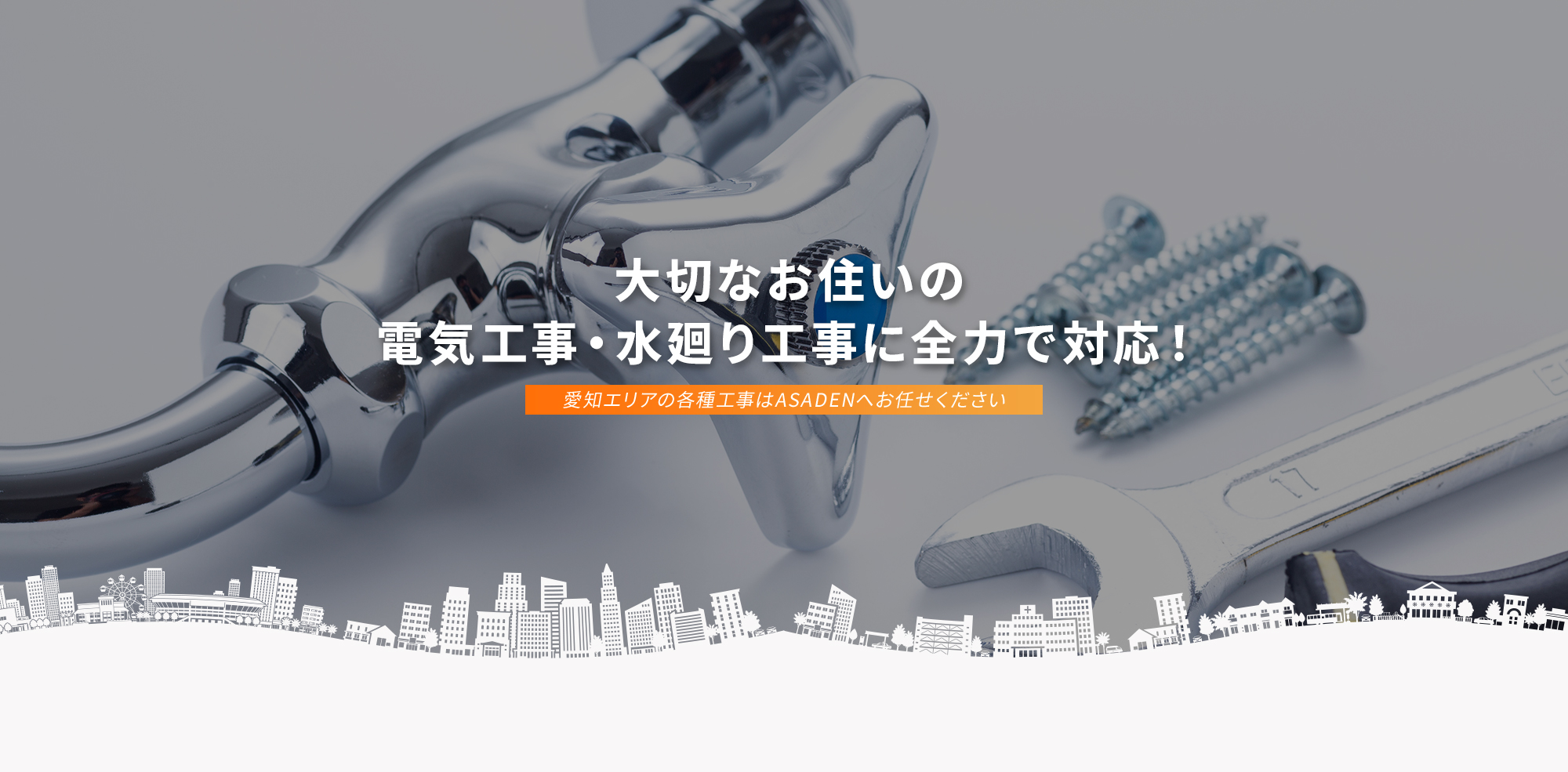 大切なお住いの電気工事・塗装工事に全力で対応！